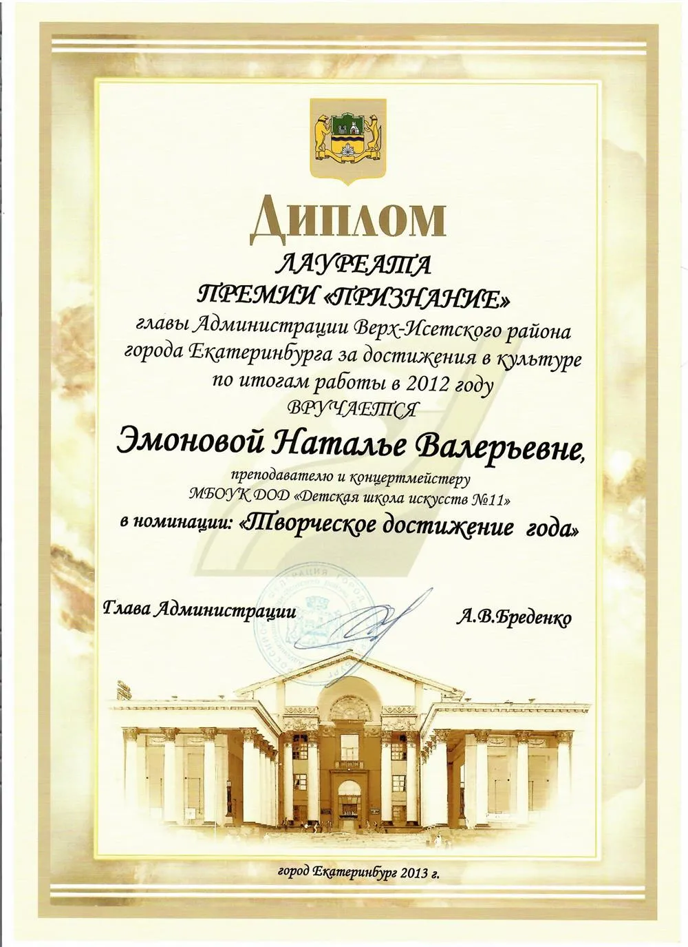 Диплом лауреата Премии "Признание" главы Администрации Верх-Исетского района г. Екатеринбурга