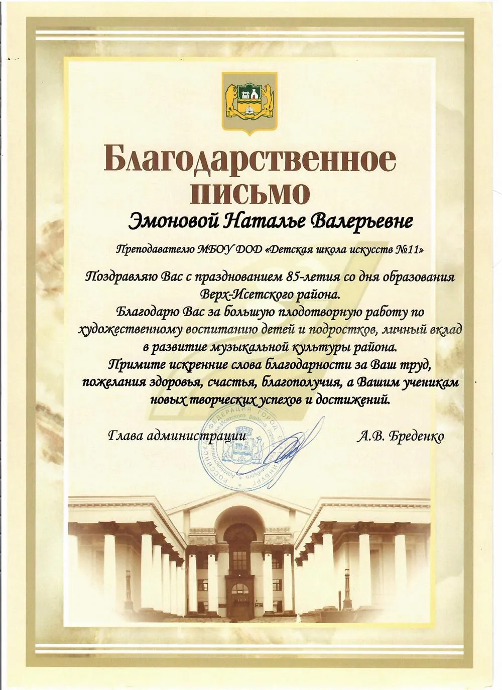 Администрация Верх-Исетского района г. Екатеринбурга Благодарственное письмо