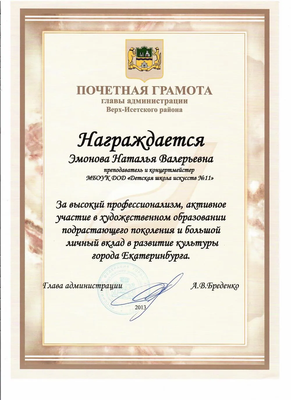 Почетная грамота главы администрайии Верх-Исетского района города Екатеринбурга