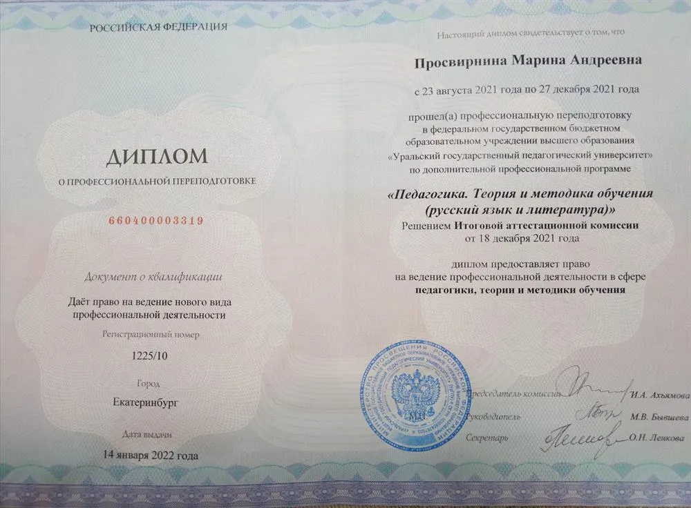 Диплом о профессиональной препод готовке по программе "Педагогика. Теория и методика обучения (русский язык и литература)" 