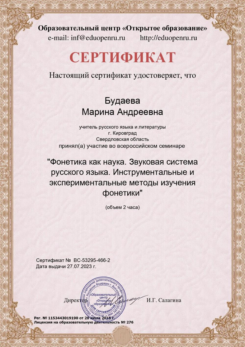 Сертификат об участии в семинаре "Фонетика как наука"