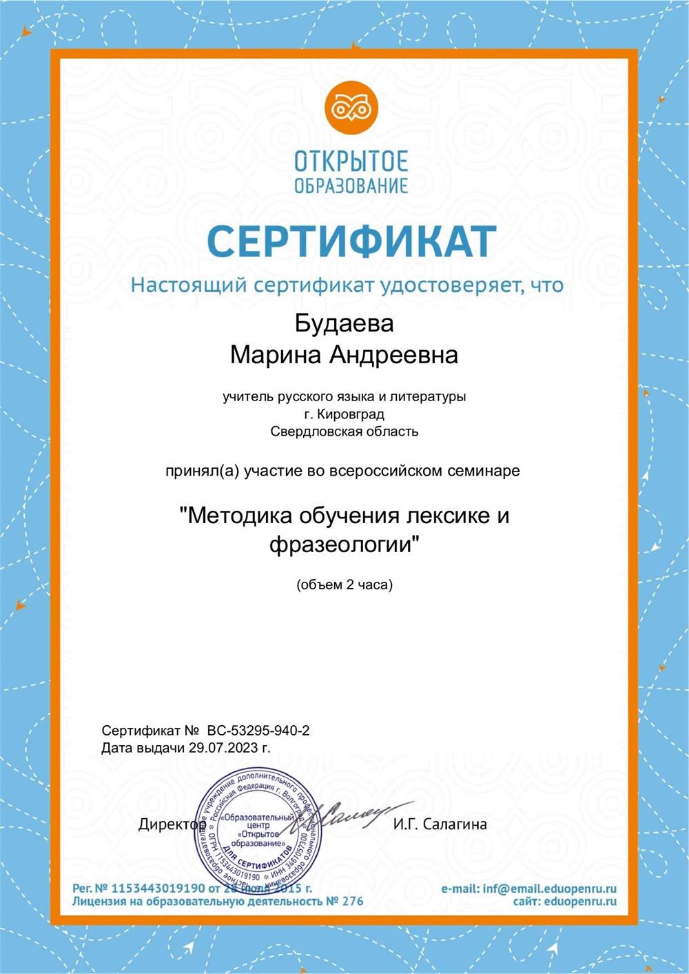 Сертификат об участии в семинаре "Методика обучения лексике и фразеологии"