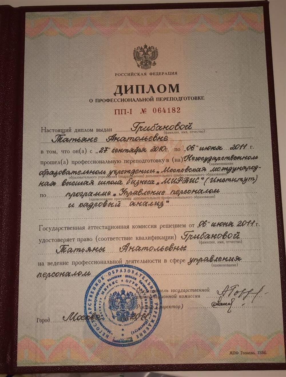 Диплом о профессиональной переподготовки с отличием. Квалификация: управление персоналом.