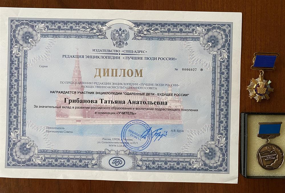 Диплом участника энциклопедии "Одарённые дети - будущее России"