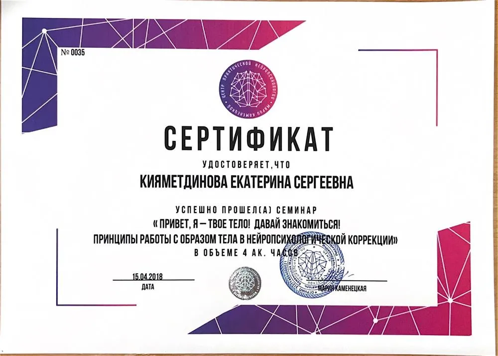 Сертификат Центра практической нейропсихологии Марии Каменецкой о прохождении курса «Привет, я - твое тело! Давай знакомиться! Принципы работы с образом тела в нейропсихологической коррекции»