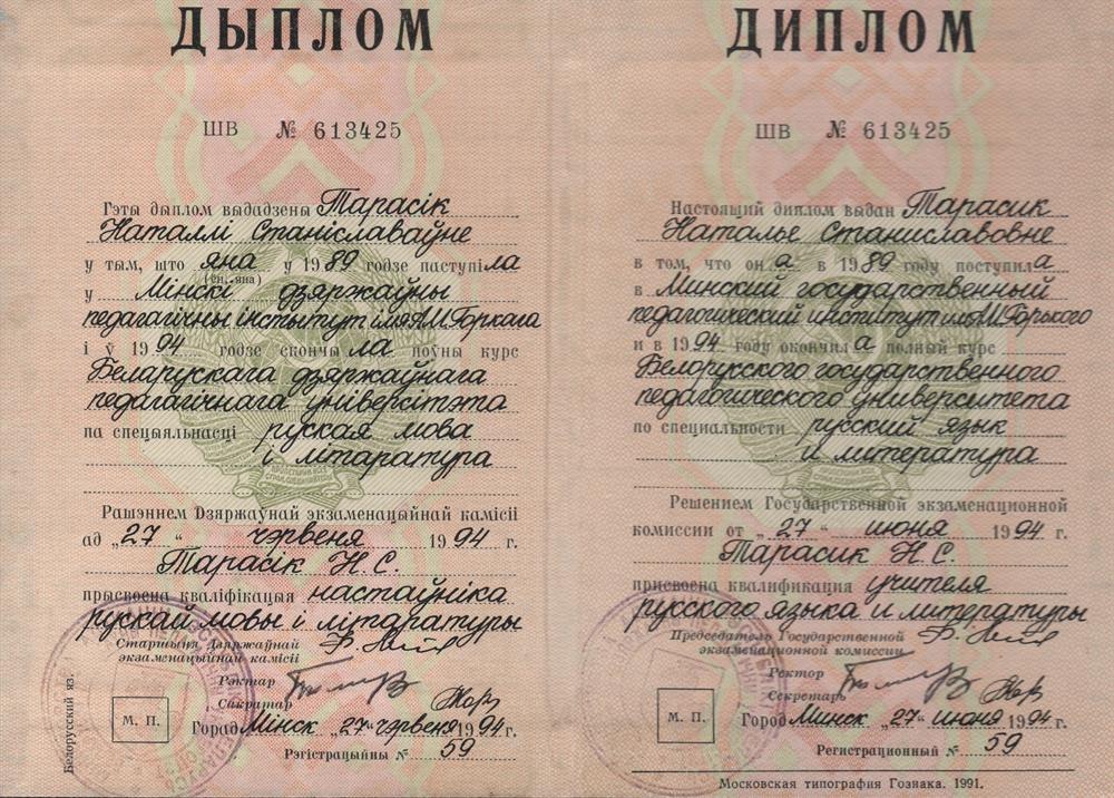Диплом БГПУ имени М. Танка о получении высшего педагогического образования по специальности "учитель русского языка и литературы"