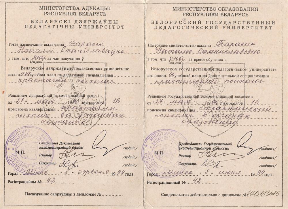 Диплом БГПУ имени М. Танка о получении высшего образования по специальности "практический психолог в учреждениях школьного образования"