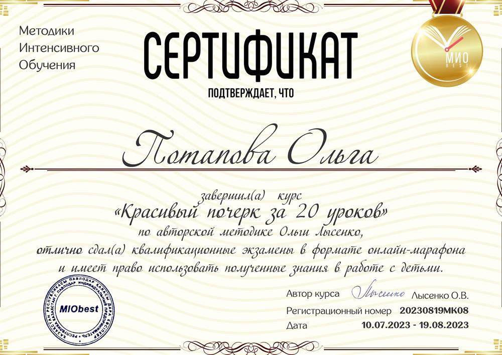 Сертификат "Красивый почерк за 20 уроков"