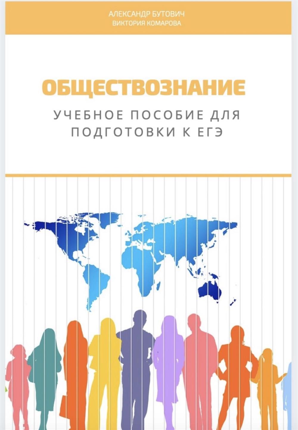 Учебное пособие для подготовки к ЕГЭ по обществознанию (1-е издание)