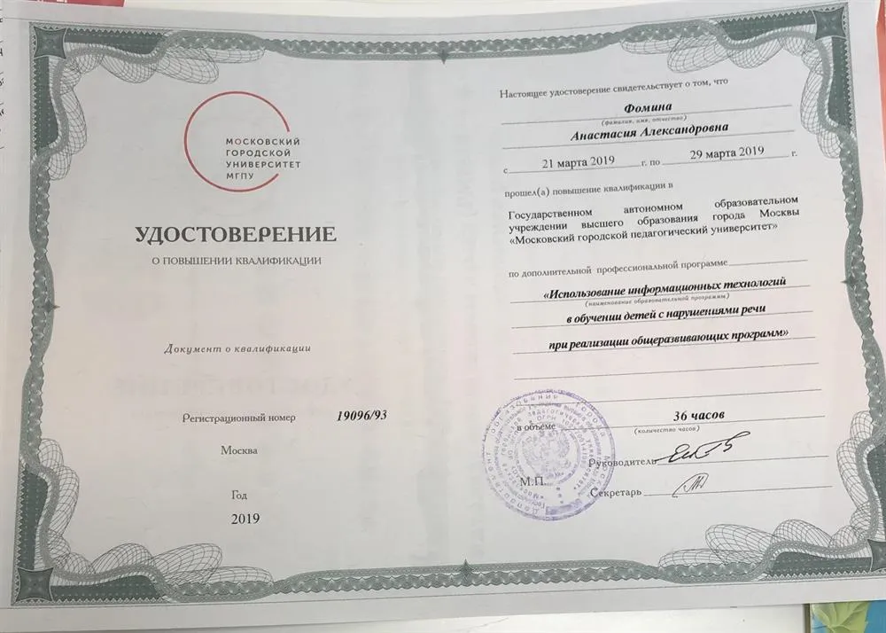 Московский городской педагогический университет, повышение квалификации «Использование информационных технологий в обучении детей с нарушениями речи при реализации общеразвивающих программ»