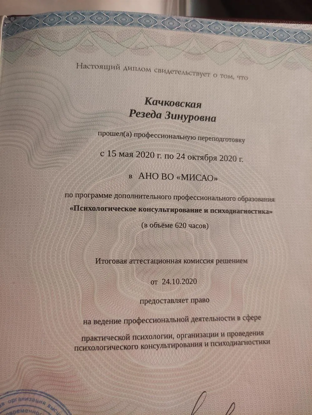 Диплом профессиональной переподготовки(психолог)