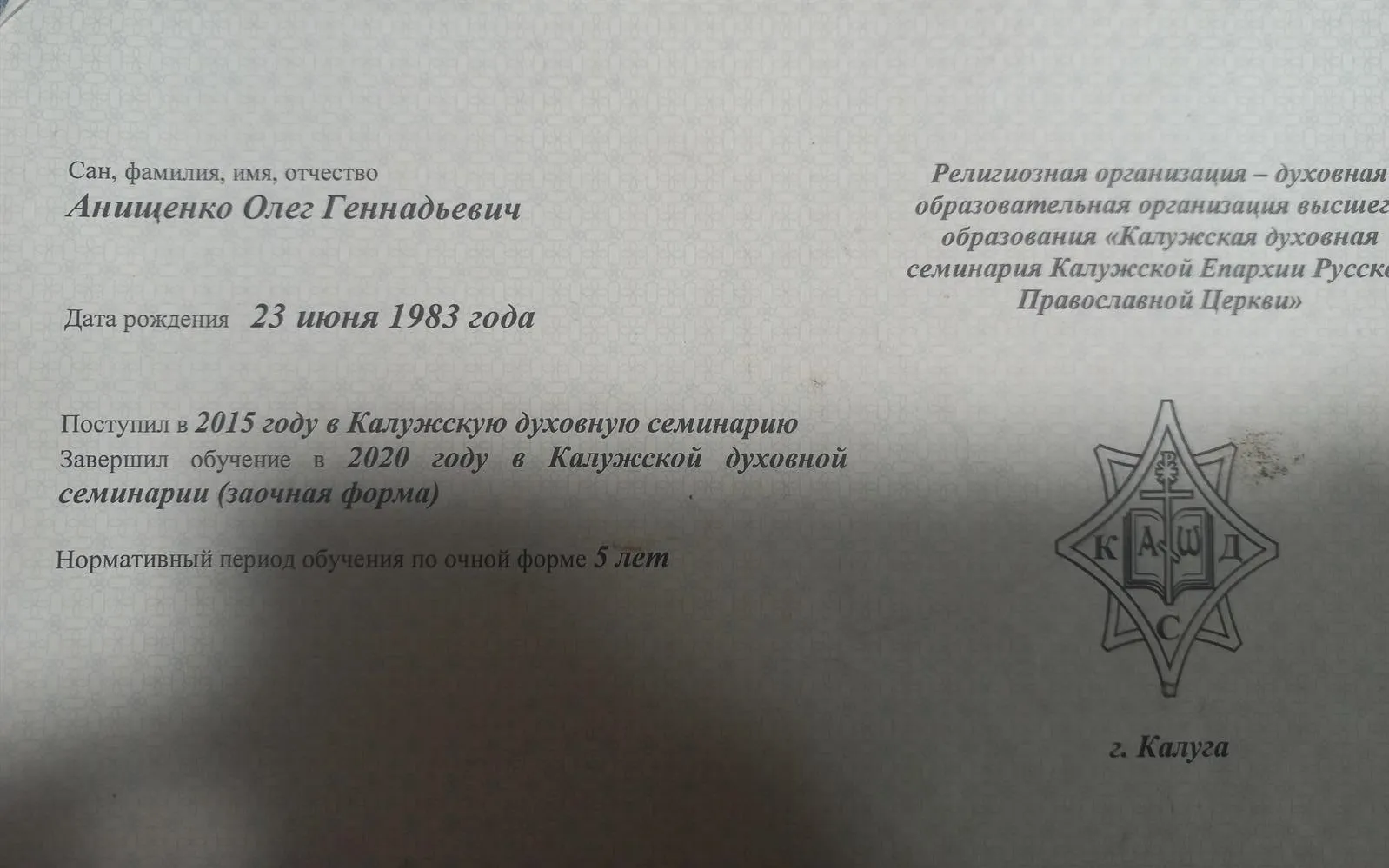 5 лет Калужской семинарии (теолог религиовед)