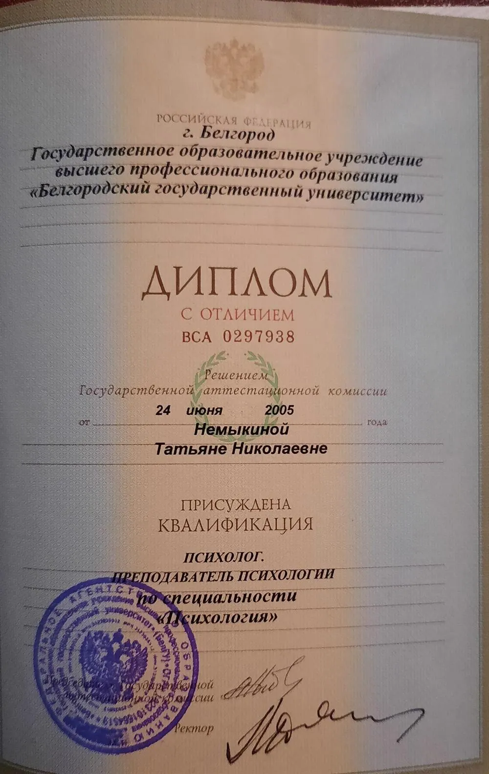 Диплом о высшем образовании.Психолог, преподаватель психологии