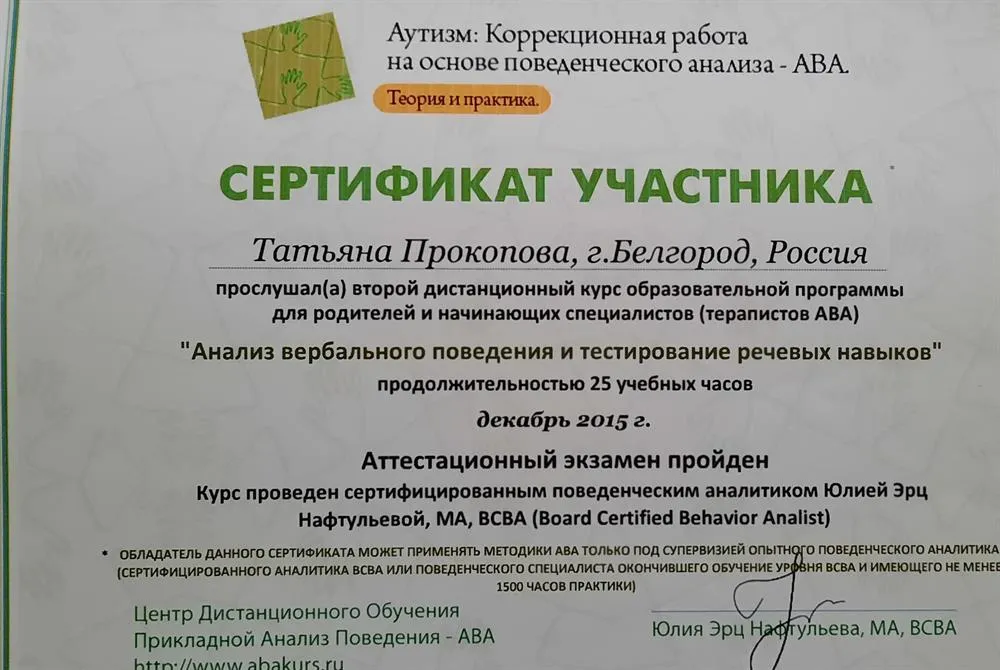 Сертификат . Анализ вербального поведения и тестирование речевых навыков. Курс Юлии Эрц АВА.