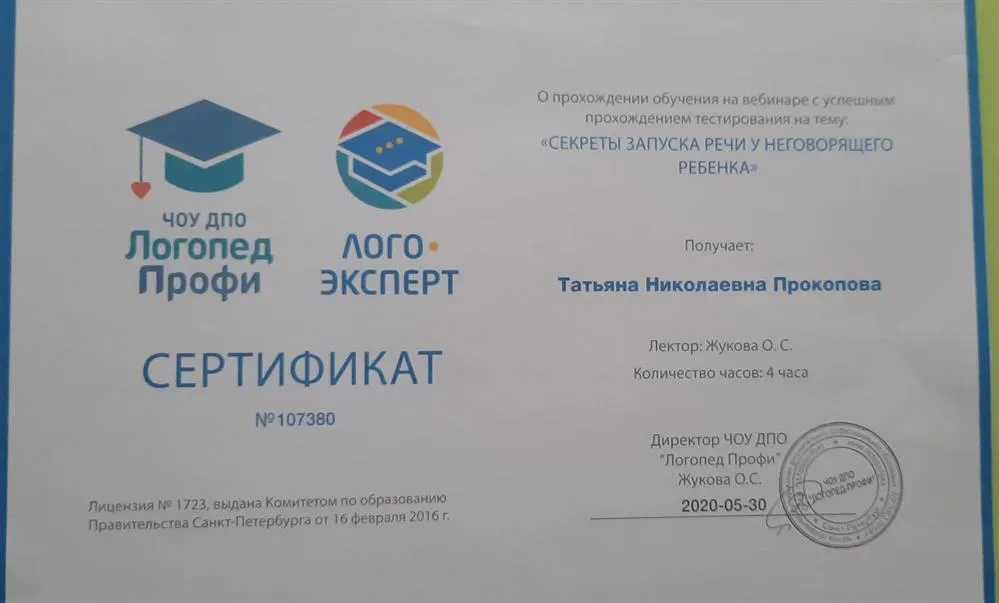 Сертификат. Секреты запуска речи неговорящего ребенка