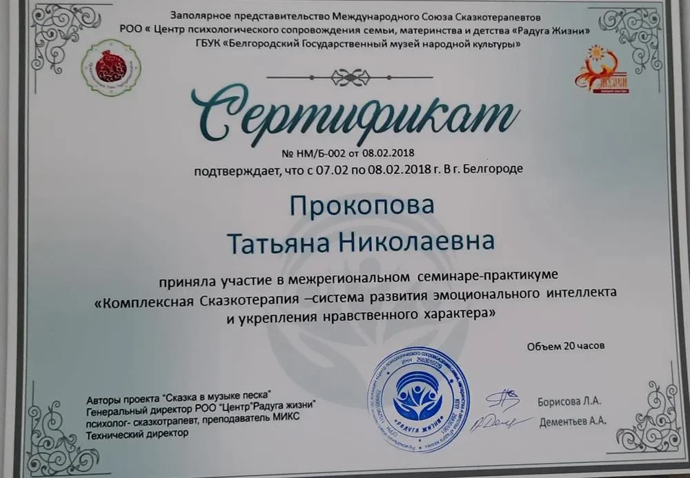 Сертификат. Комплексная сказкотерапия-система развития эмоционального интеллекта и укрепление нравственного характера