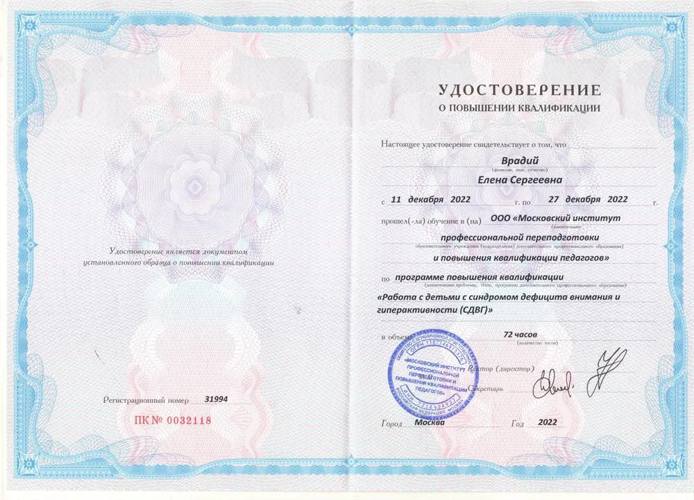 Удостоверение (работа с детьми с СДВГ)