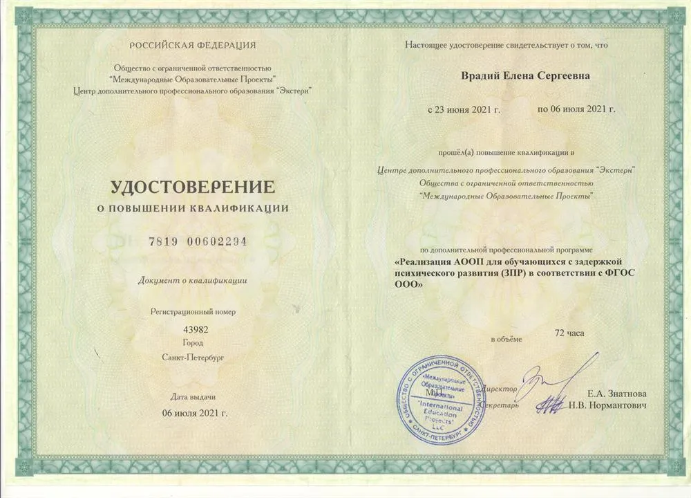 Удостоверение (работа с детьми с ЗПР)
