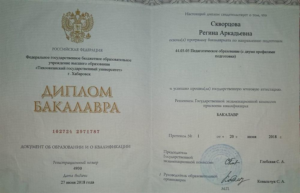Диплом бакалавра по направлению подготовки "Педагогическое образование (с двумя профилями подготовки)"