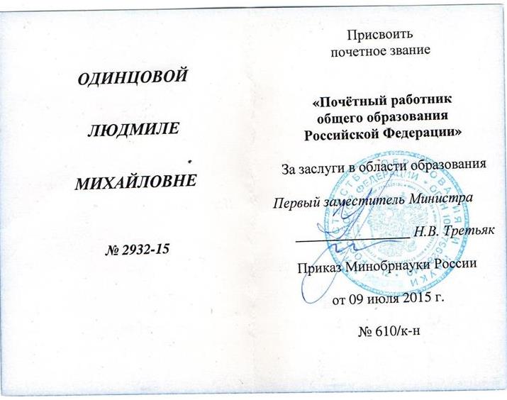 Звание "Почетный работник общего образования РФ"
