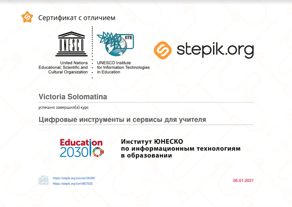 Сертификат Цифровые инструменты и сервисы для учителя