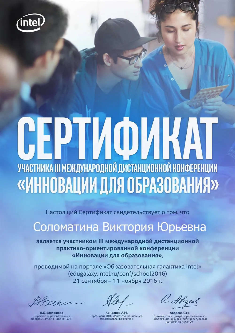 Участие в конференции от Intel "Инновации для образования"