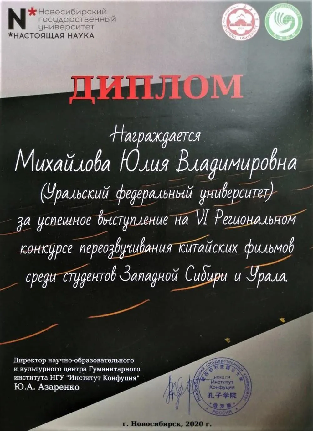 Призовое место в VI региональном конкурсе переозвучивания китайских кинофильмов