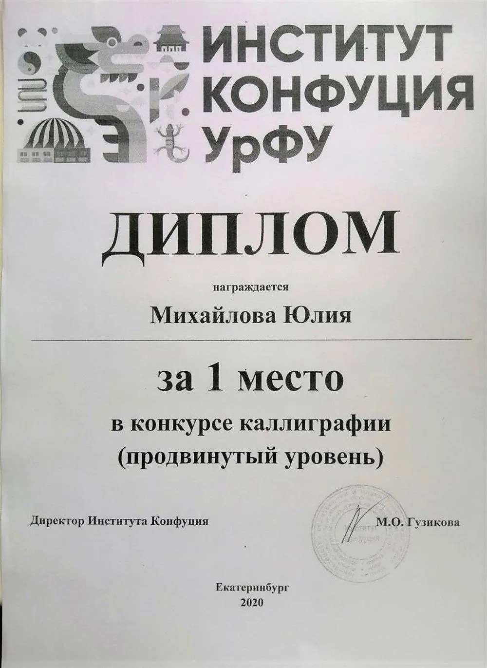 1 место в конкурсе китайской каллиграфии (2020 г.)