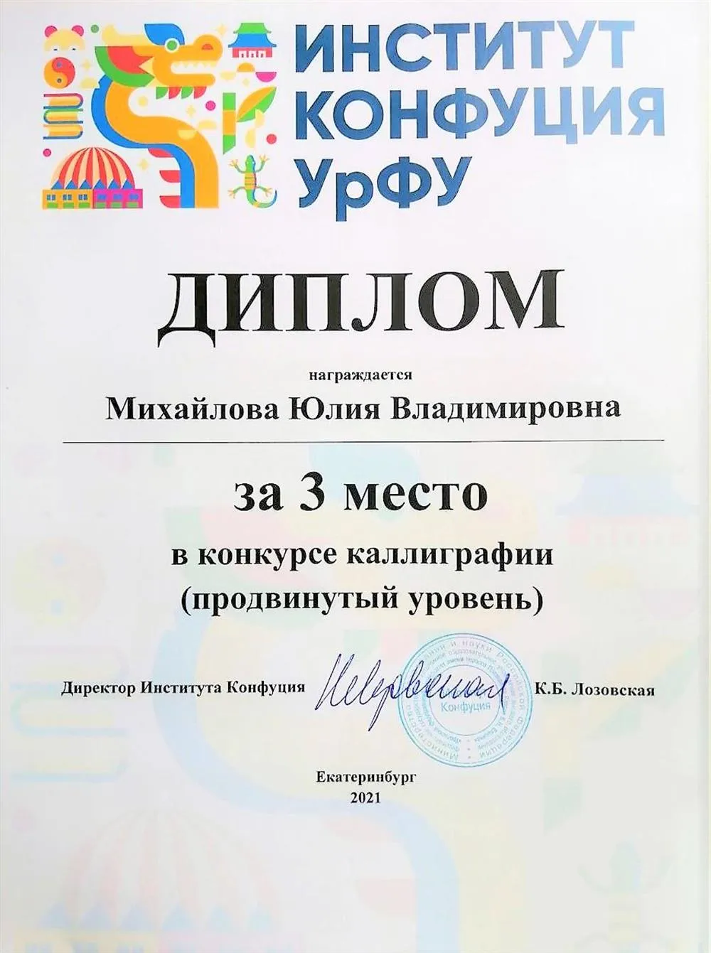 Третье место в конкурсе китайской каллиграфии (2021 г.)