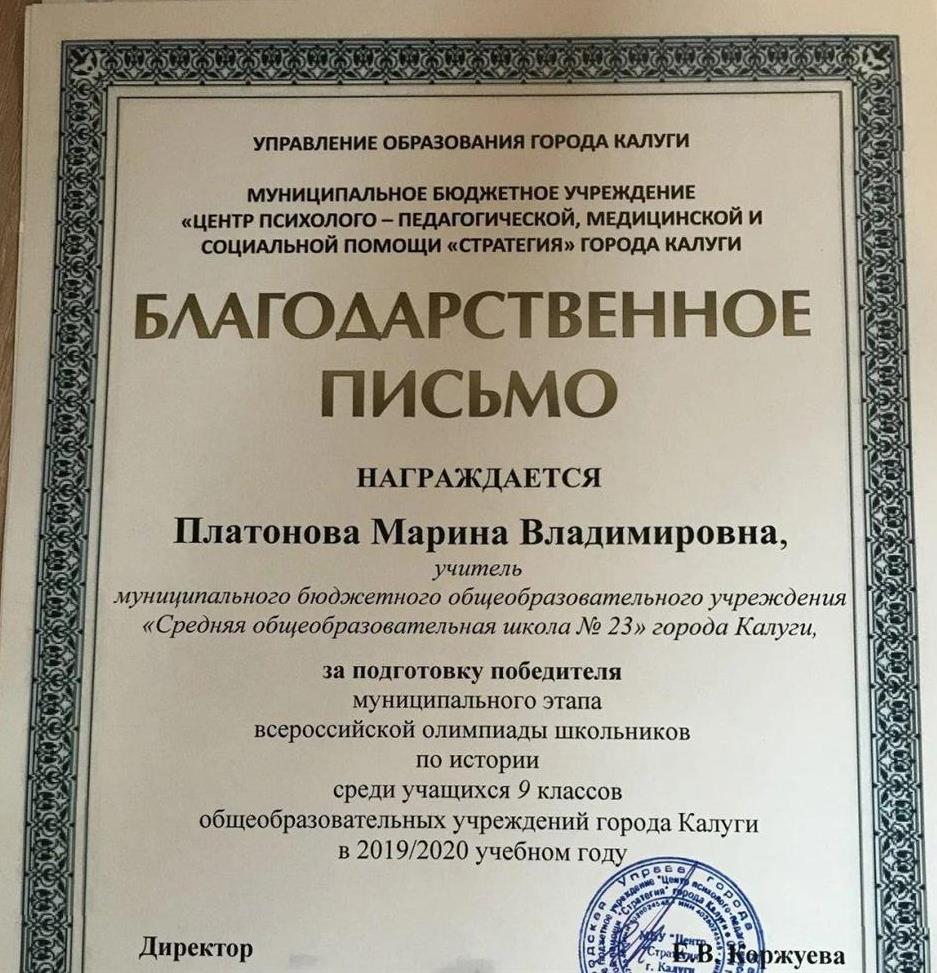 Благодарственное письмо за подготовка победителя муниципального ВсОШ по истории