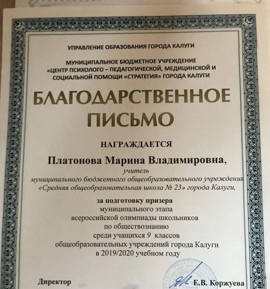 Благодарственное письмо за подготовка призера муниципального ВсОШ по обществознанию