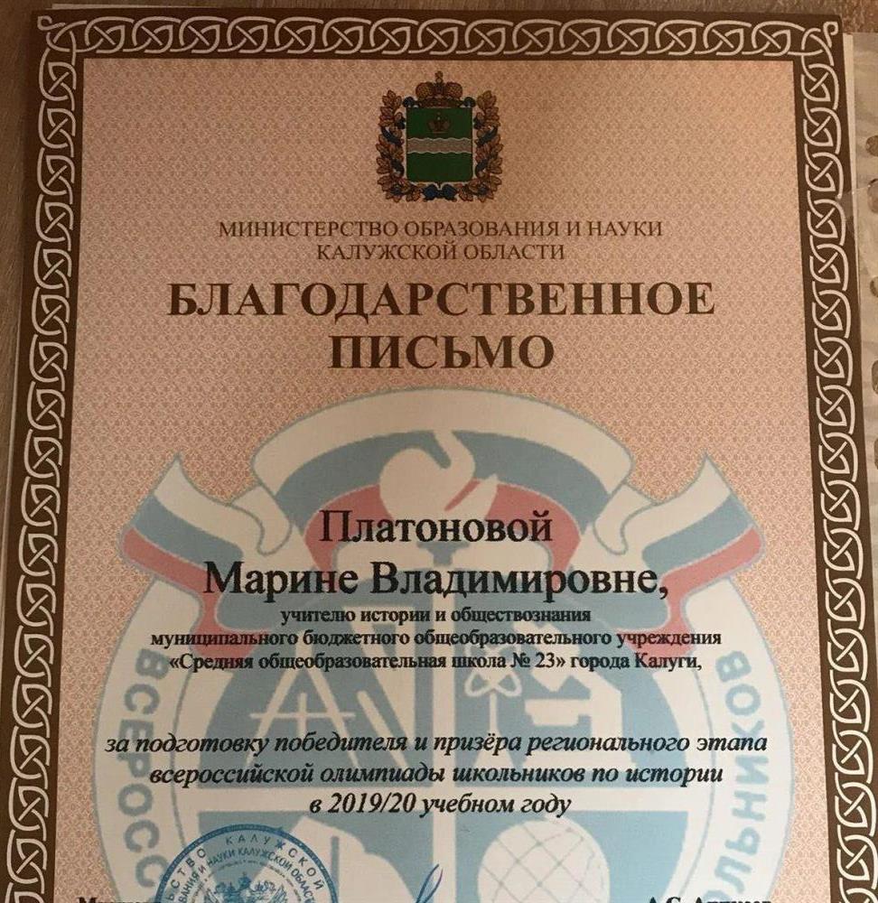 Благодарственное письмо за подготовка победителя и призера регионального этапа ВсОШ по истории