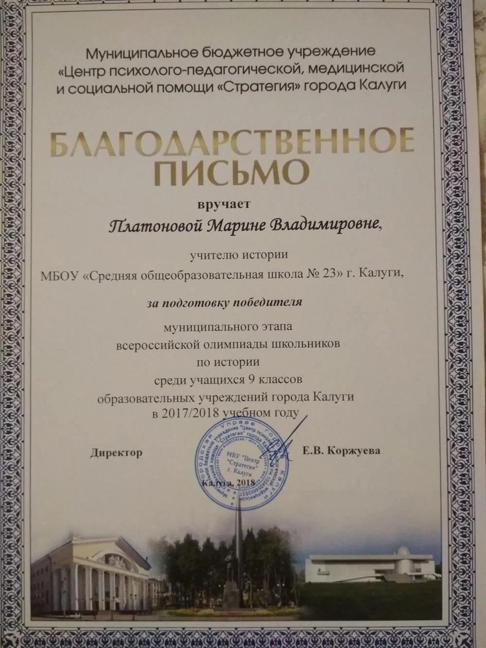 Благодарственное письмо за подготовка победителя муниципального ВсОШ по истории