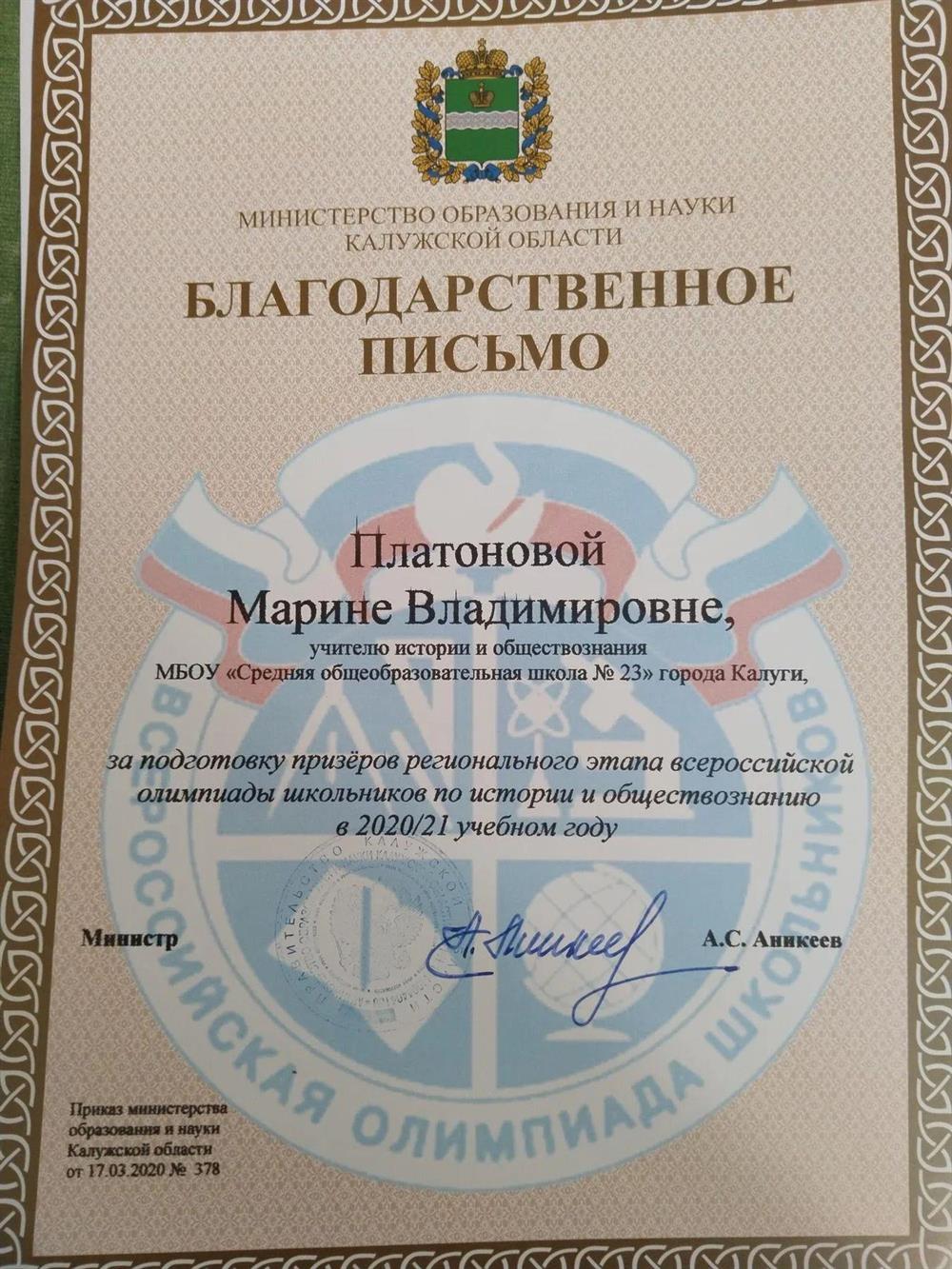 Благодарственное письмо за подготовку призеров регионального этапа ВсОШ по истории и обществознанию