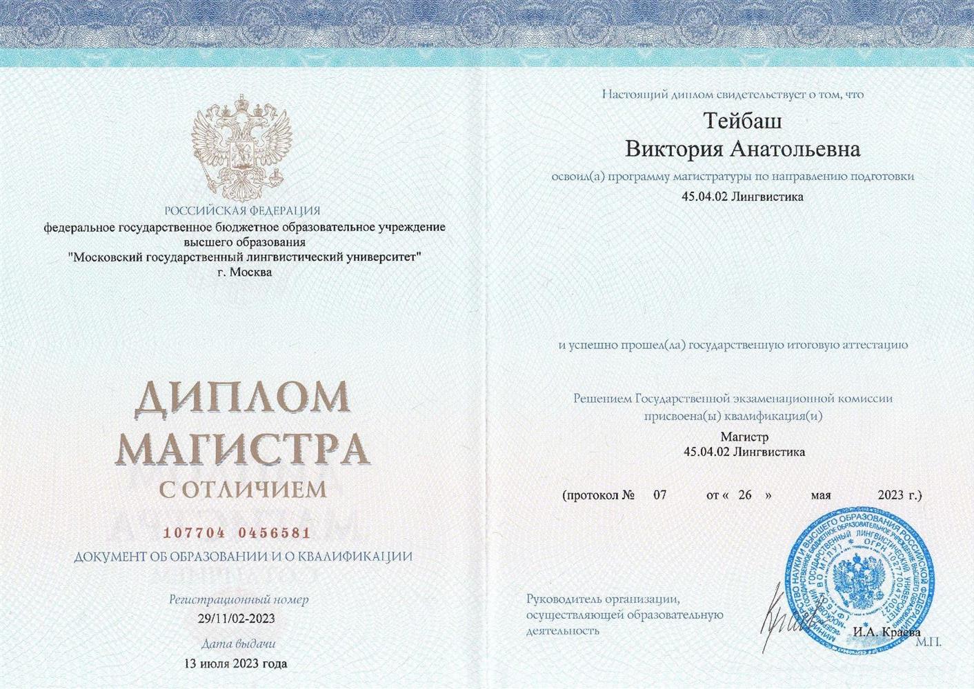 Диплом  с отличием - магистратура, МГЛУ, Лингвистика