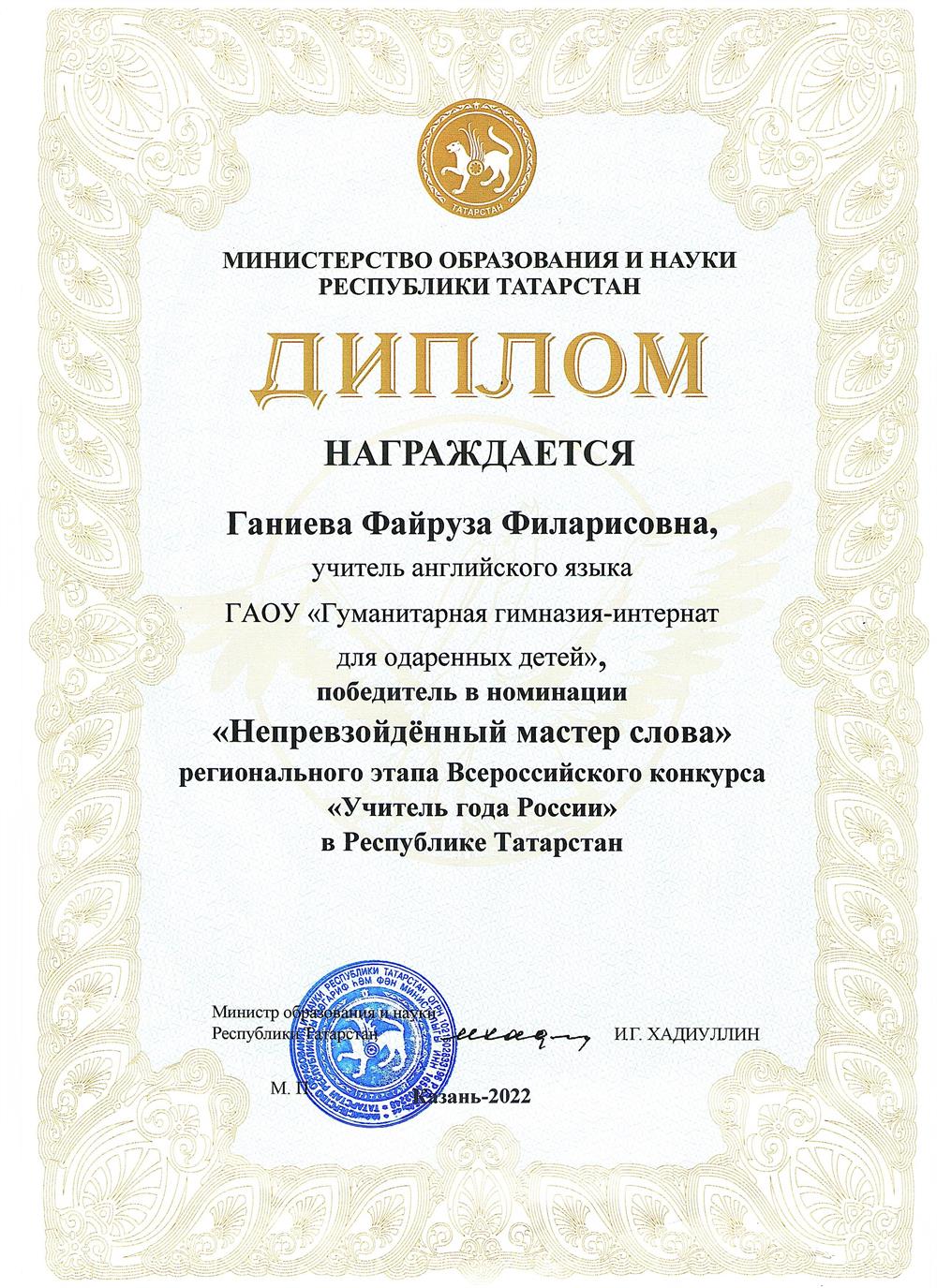 Диплом "Учитель года-2022"