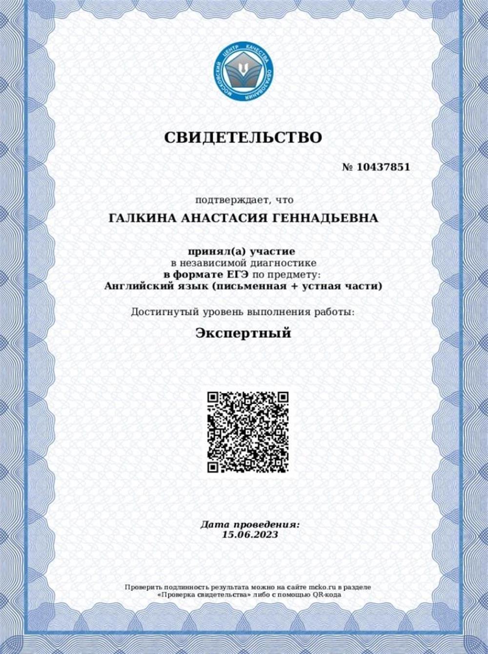 Свидетельство МЦКО - уровень экспертный