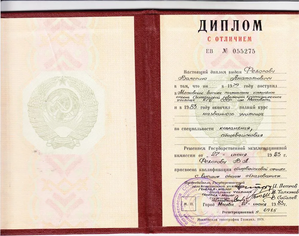 Диплом МВПККУ КГБ СССР