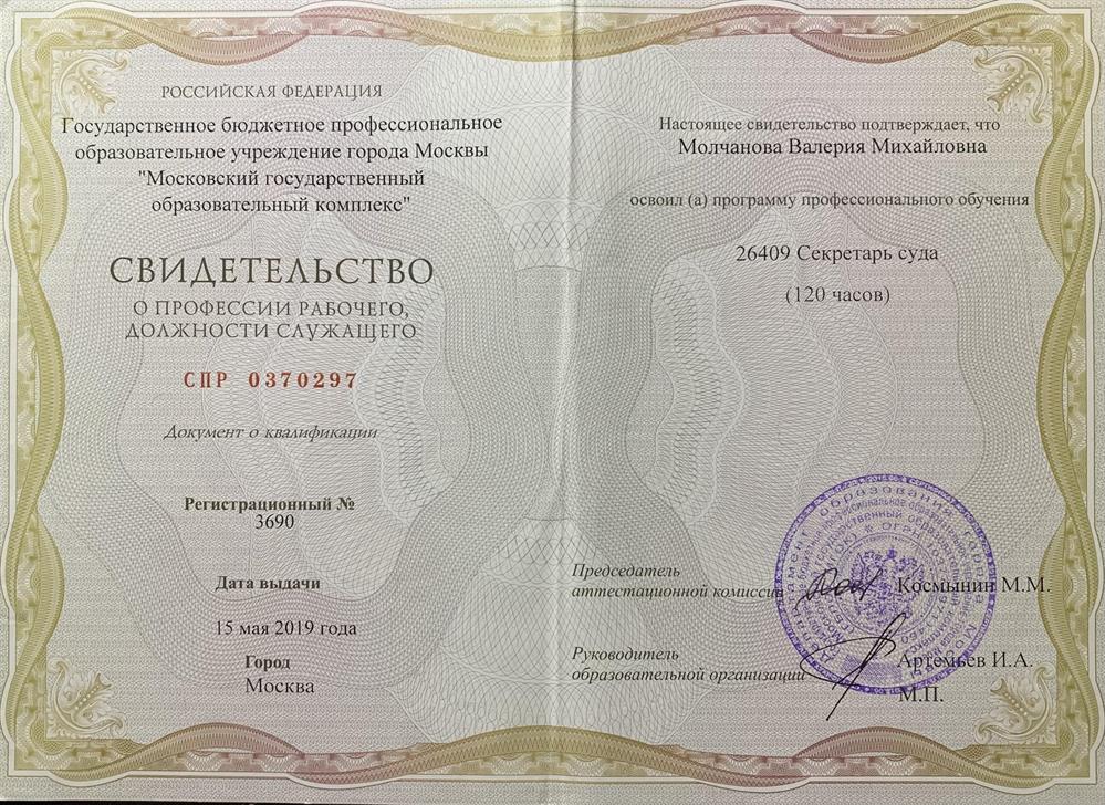 Свидетельство об окончании обучения по направлению: секретарь суда 