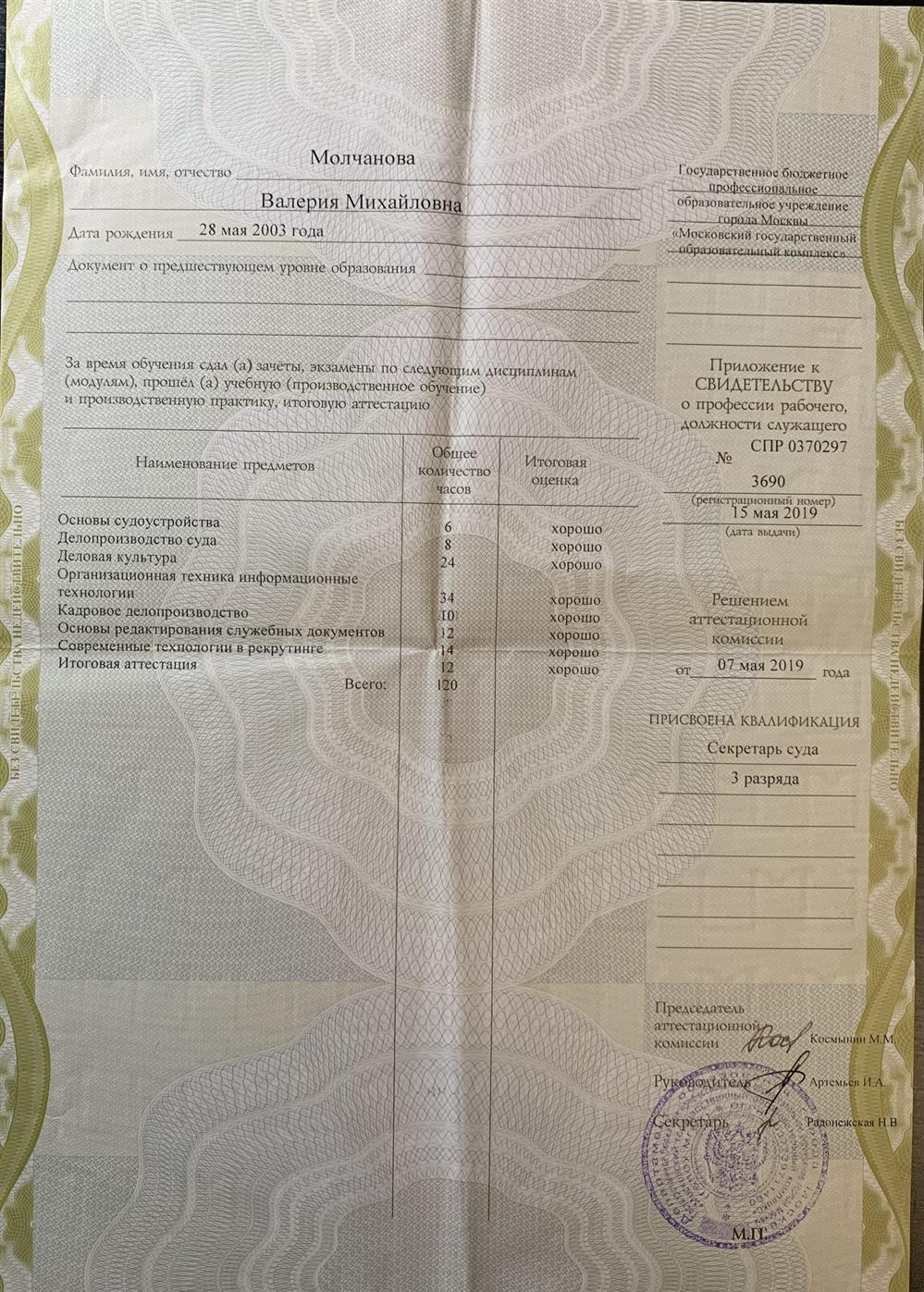 Свидетельство об окончании обучения по направлению: секретарь суда