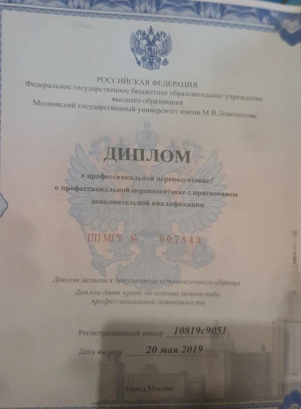 Свидетельство о прохождении курсов по повышении квалификации МГУ Ломоносова