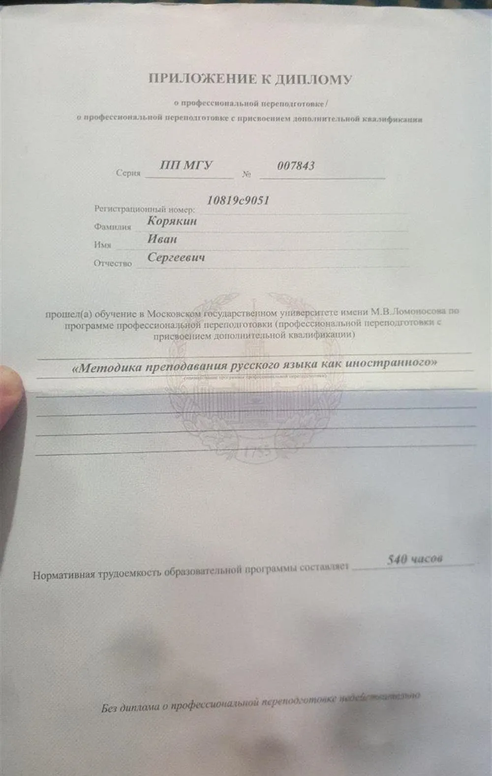 Свидетельство о прохождении курсов по повышении квалификации МГУ Ломоносова