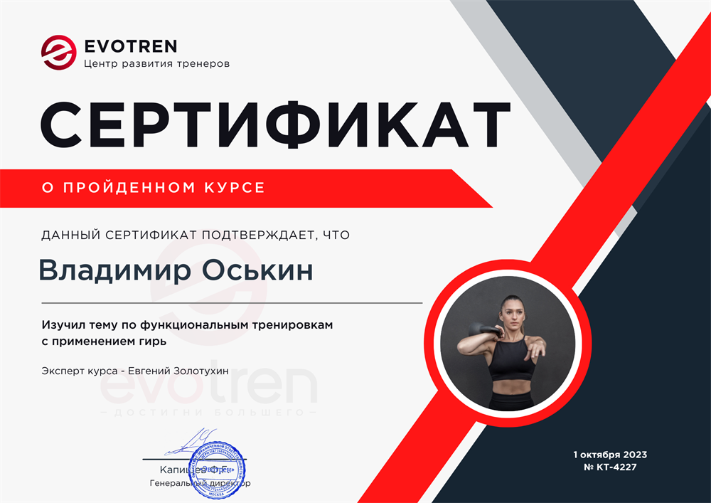 Сертификат. Центр развития тренеров Evotren