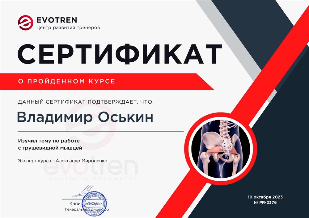 Сертификат. Центр развития тренеров Evotren