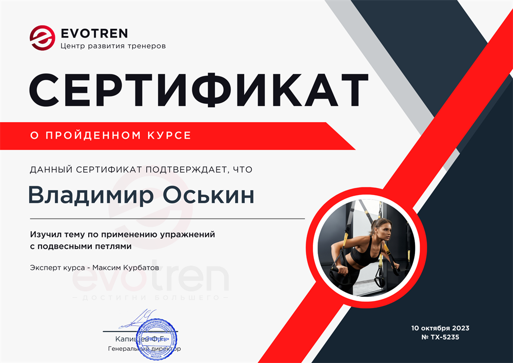 Сертификат. Центр развития тренеров Evotren