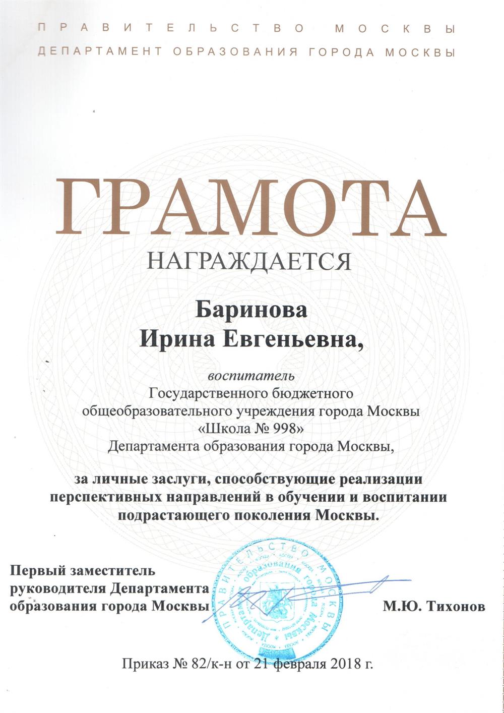 Грамота от Департамента  Образования Москвы