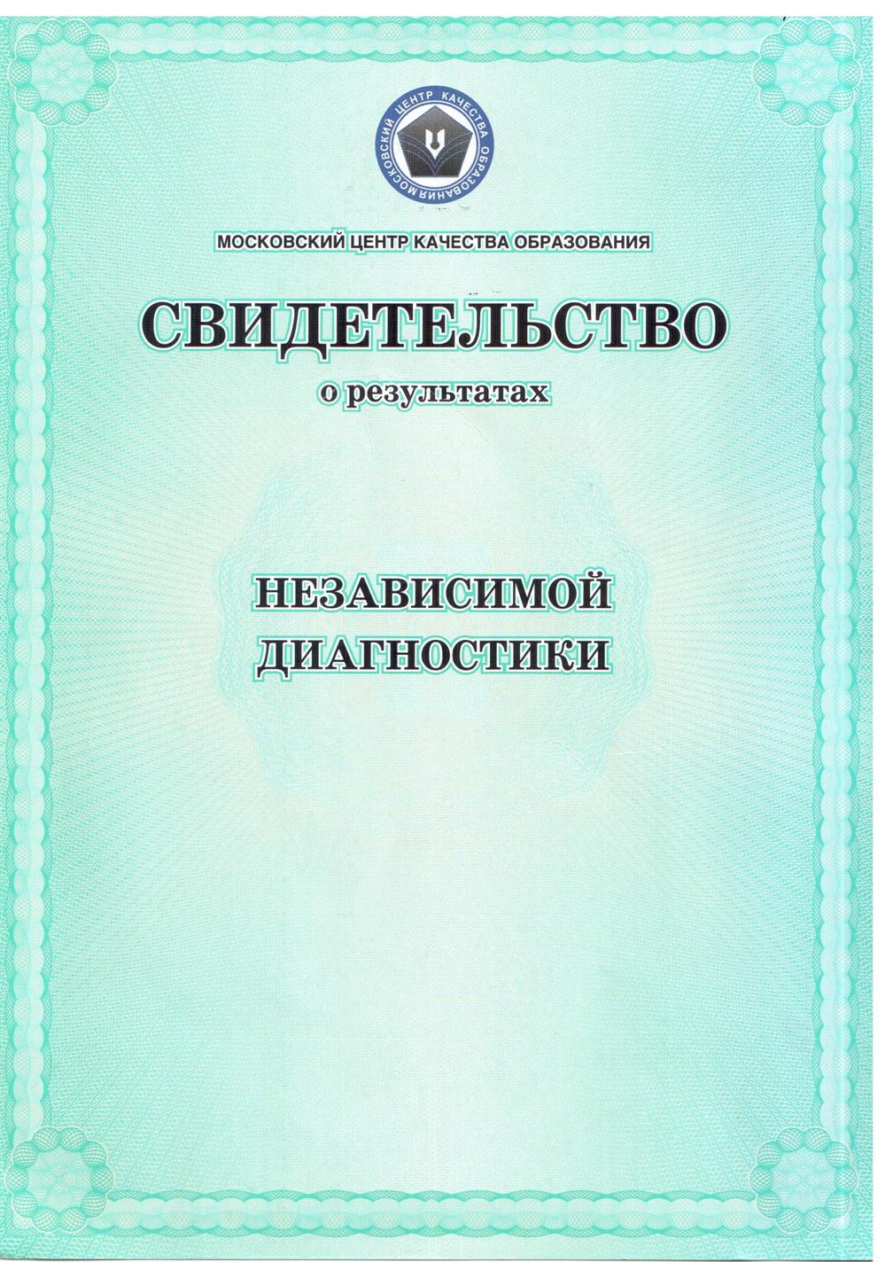 Независимая диагностика