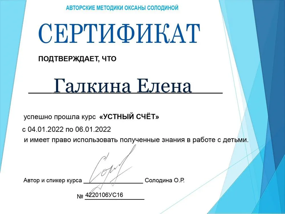 Авторские методики О.Солодиной «Устный Счёт» 2022г