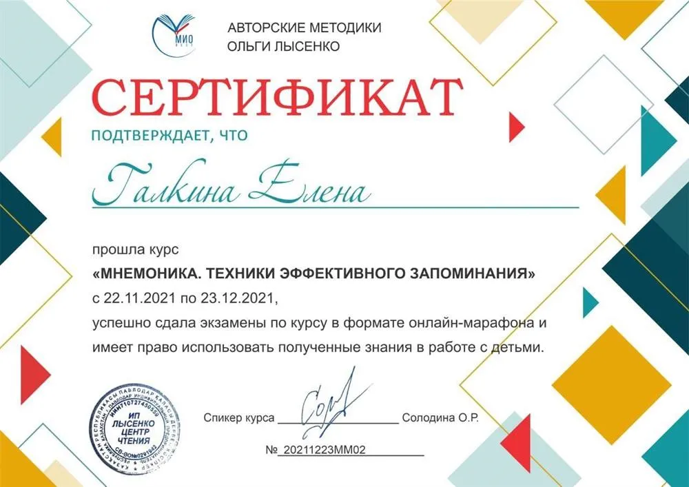 МИО «Мнемоника. Техники эффективного запоминания» 2021 г.