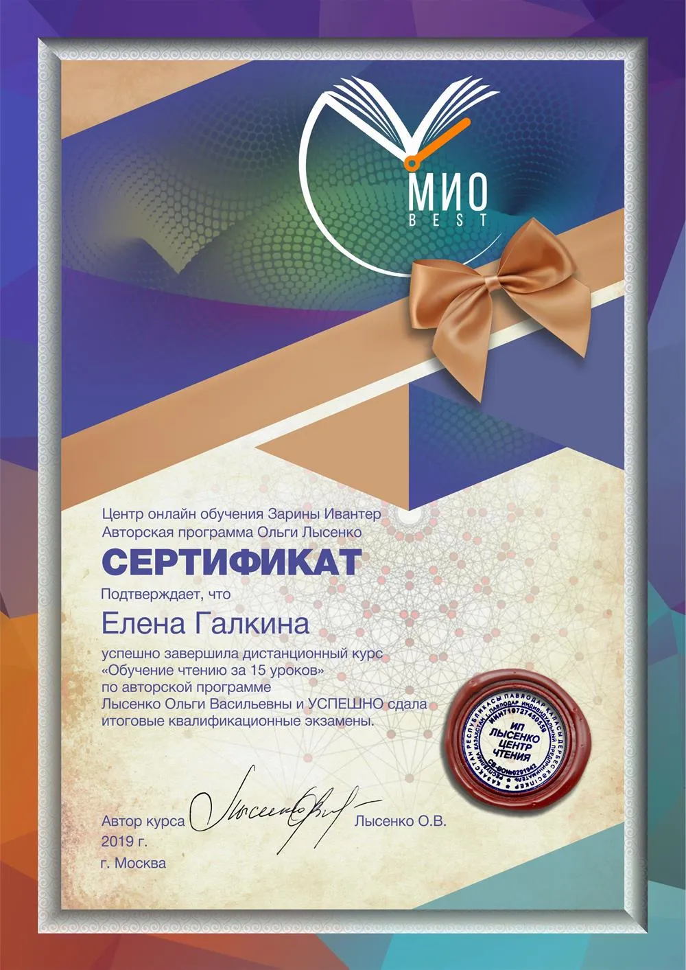 ООО «Образовательный центр Ивантер Плюс» «Обучение детей чтению по методике Ольги Лысенко» 2020 г.
